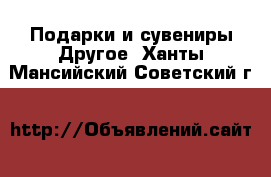 Подарки и сувениры Другое. Ханты-Мансийский,Советский г.